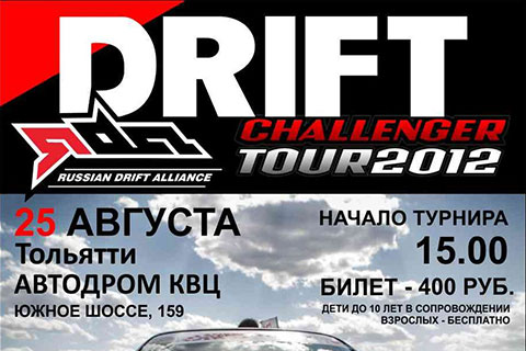 2012-08-11 «RDA Challenger Tour» в Тольятти