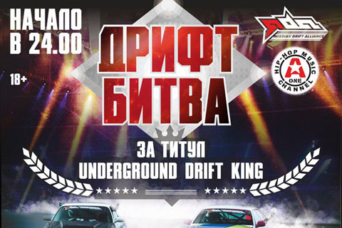 2014-02-13 Битва за титул Underground Drift King на ВВЦ в ночь с 1 на 2 марта