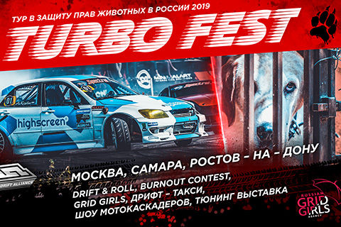 2019-04-07 «Turbo Fest» в защиту прав животных в России.